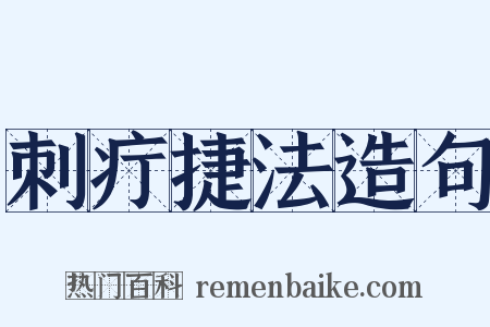 刺疔捷法造句是什么意思的图片